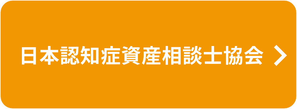 日本認知症資産相談士協会