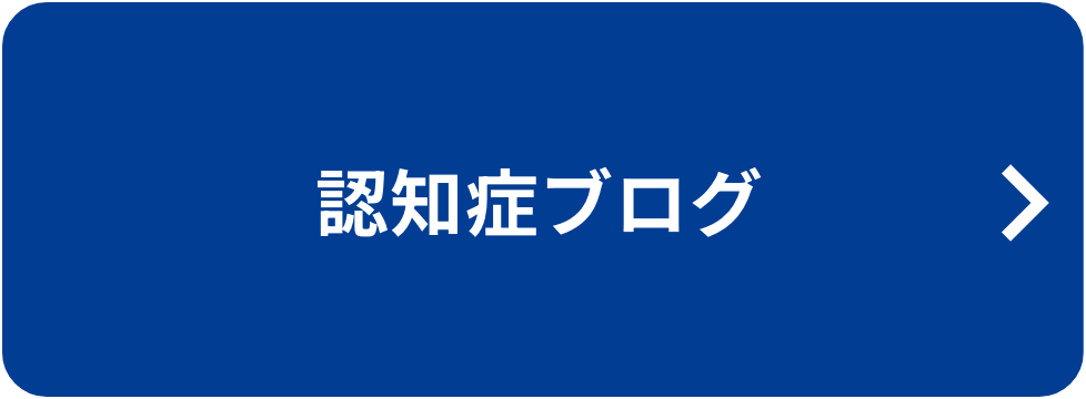 認知症ブログ